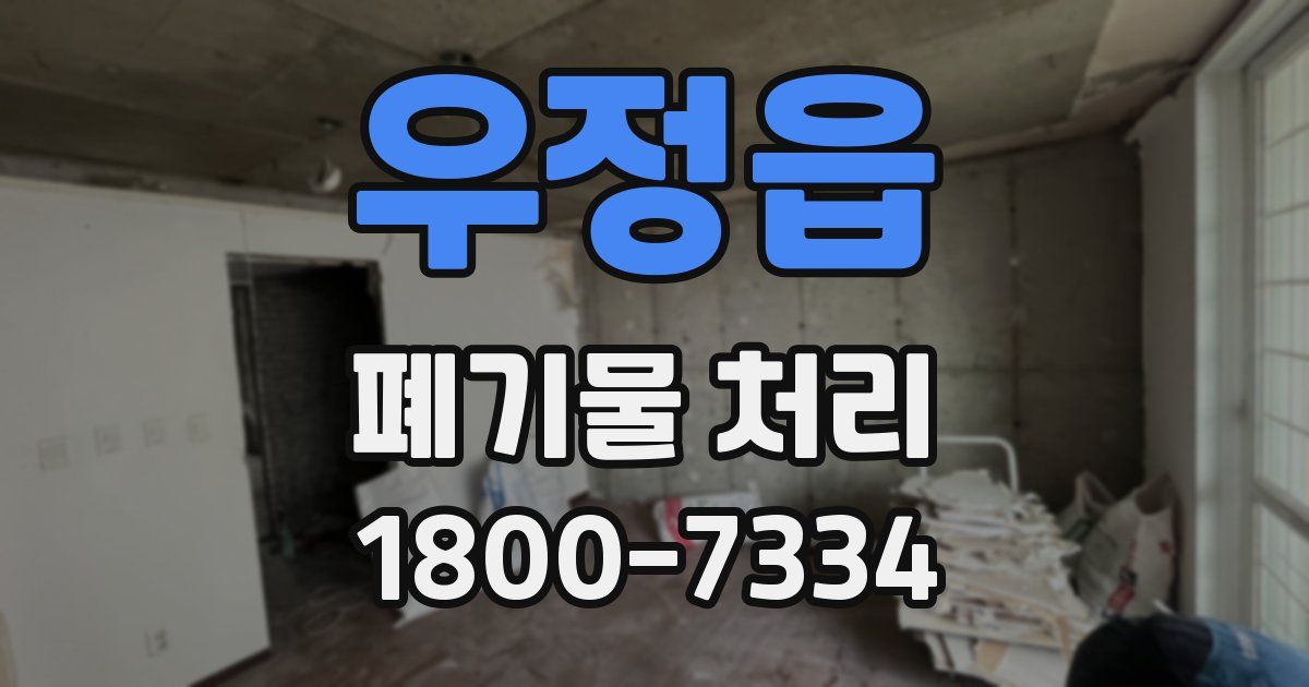 우정읍 폐기물 처리