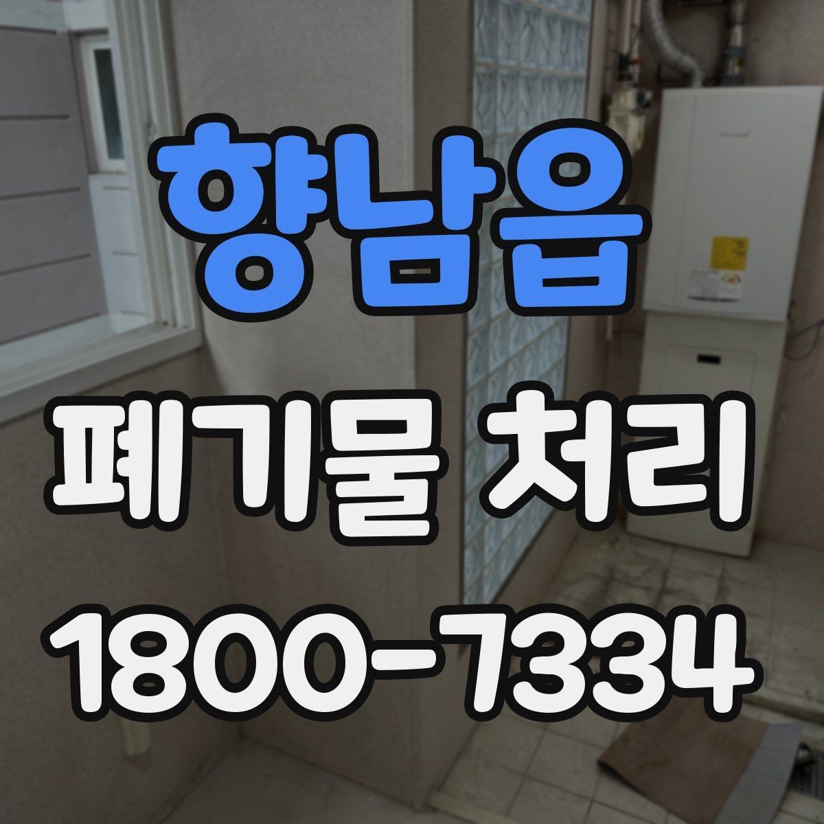 향남읍 폐기물 처리 예약 전 알아두면 좋은 부분