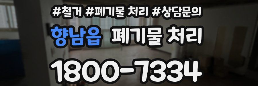 향남읍 폐기물 처리