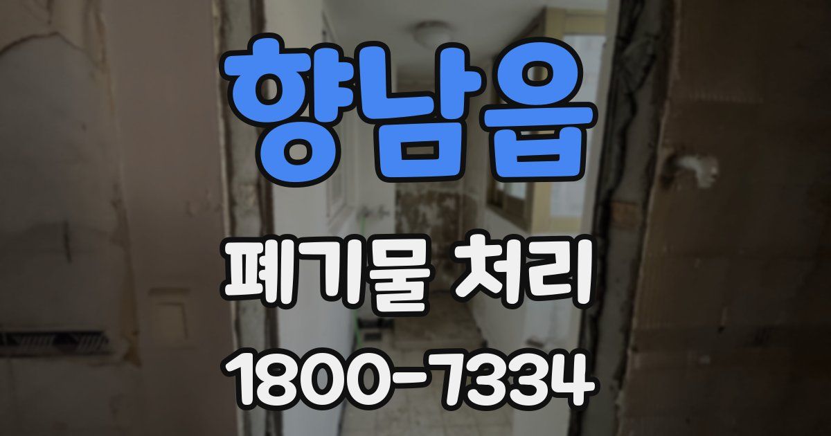 향남읍 폐기물 처리