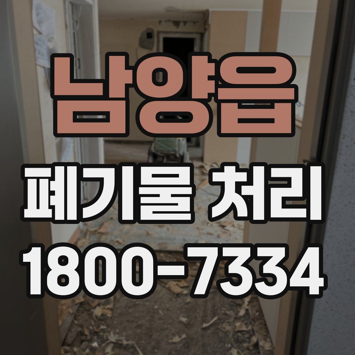 남양읍 폐기물 처리 과정에서 자주 묻는 질문