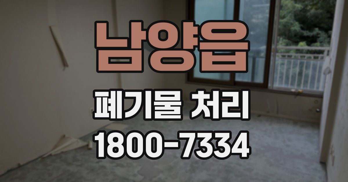 남양읍 폐기물 처리