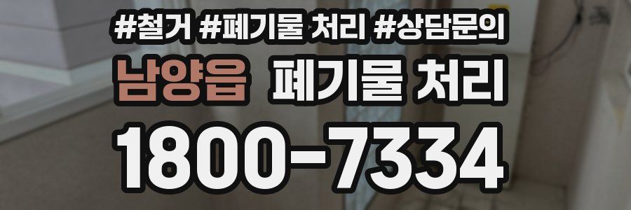 남양읍 폐기물 처리