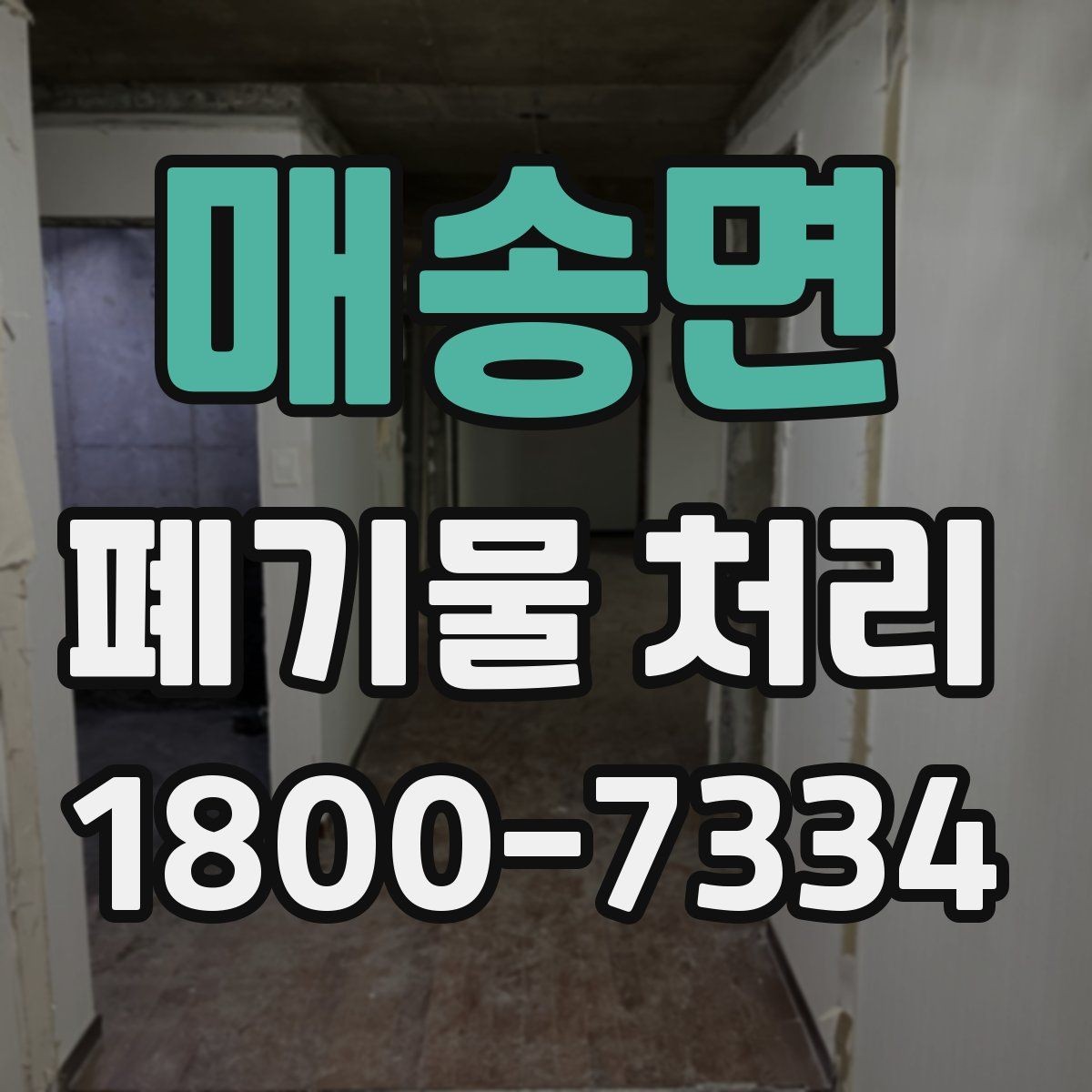 매송면 폐기물 처리 후 추가 정리 서비스가 필요한 경우