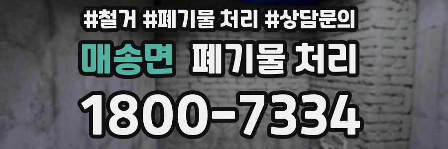 매송면 폐기물 처리