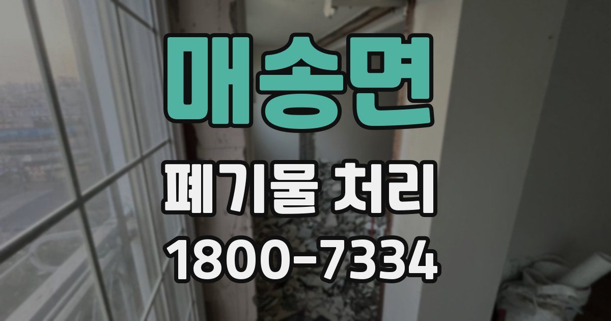 매송면 폐기물 처리