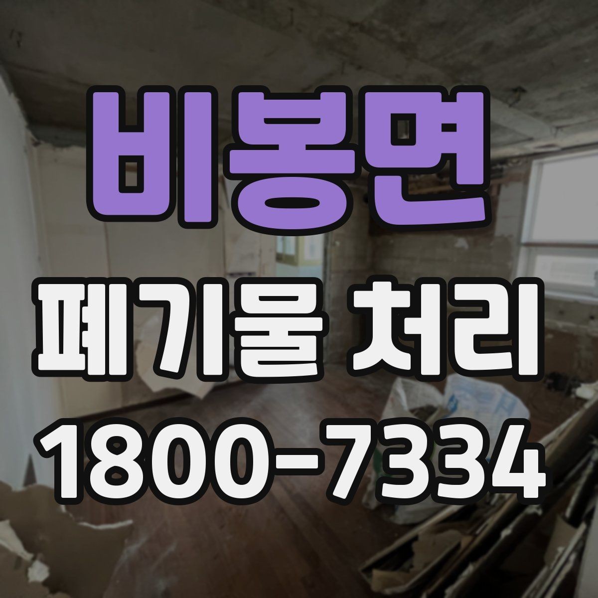 비봉면 폐기물 처리 관련 민원 예방 방법