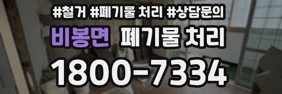비봉면 폐기물 처리