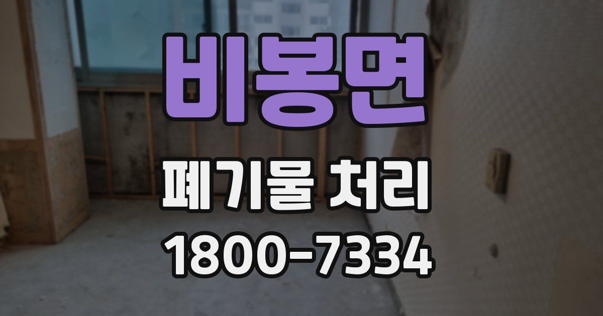 비봉면 폐기물 처리