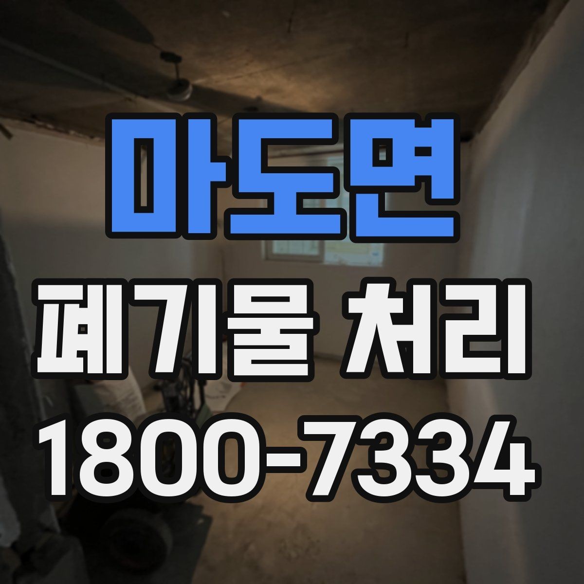 마도면 폐기물 처리 품목별 비용 차이를 이해하는 법