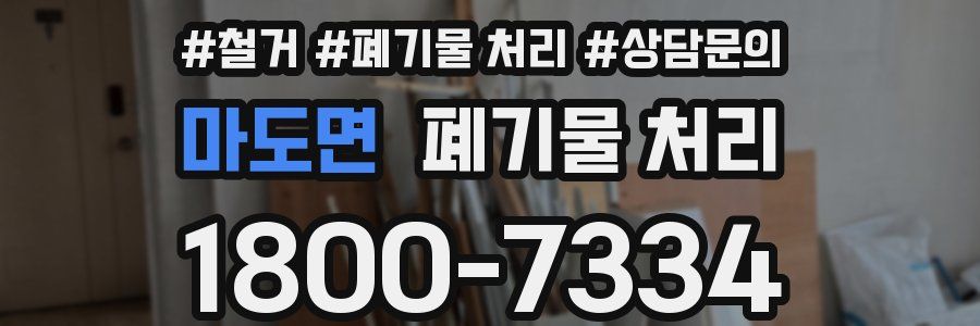 마도면 폐기물 처리