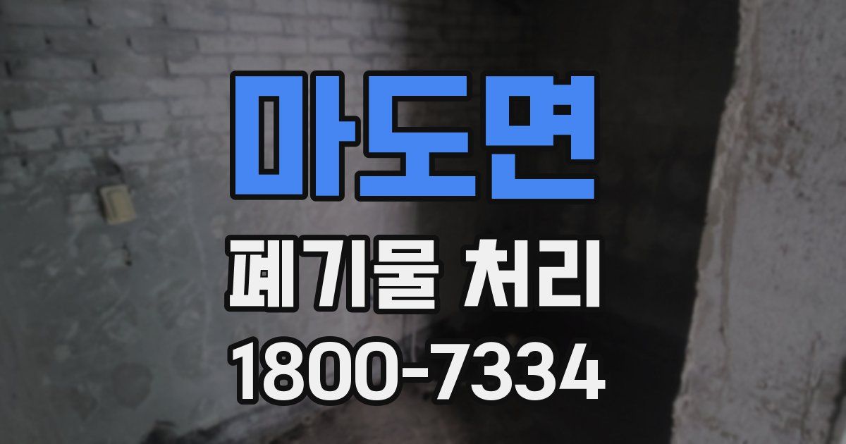 마도면 폐기물 처리