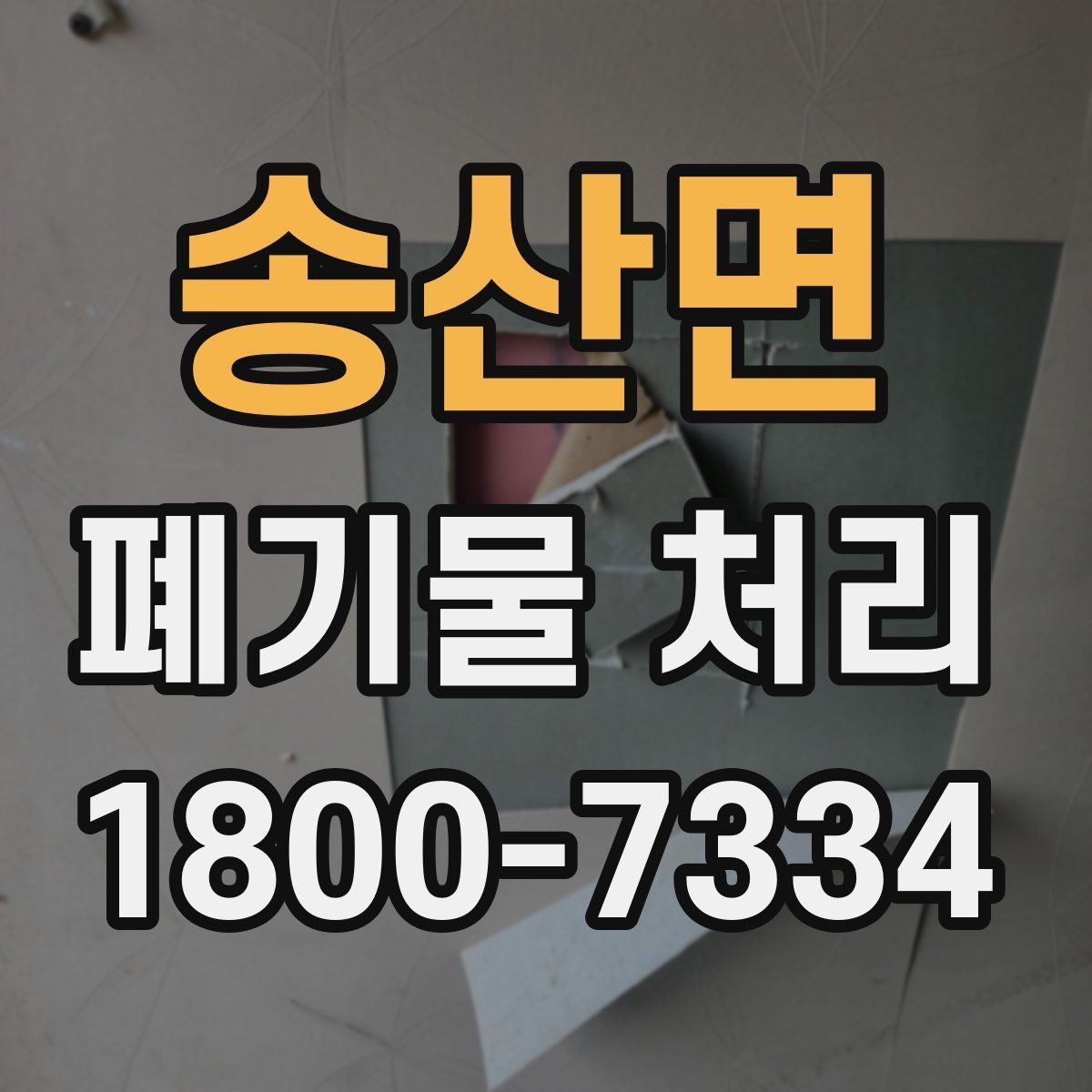 송산면 폐기물 처리 현장을 효율적으로 준비하는 법