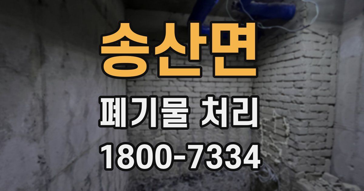 송산면 폐기물 처리