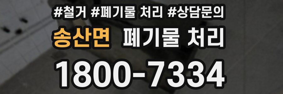 송산면 폐기물 처리