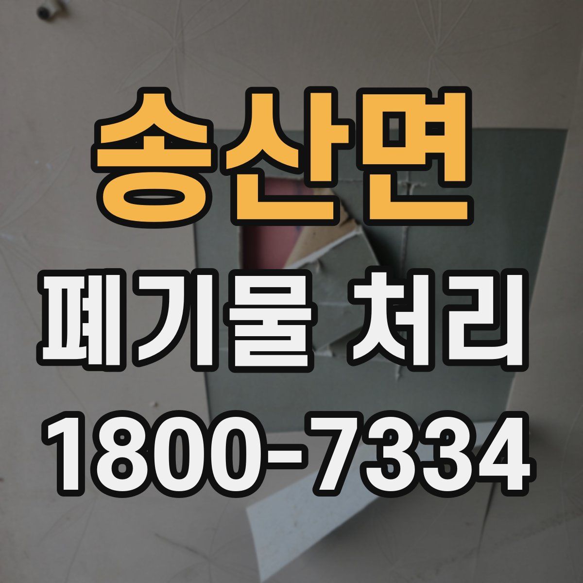 송산면 폐기물 처리