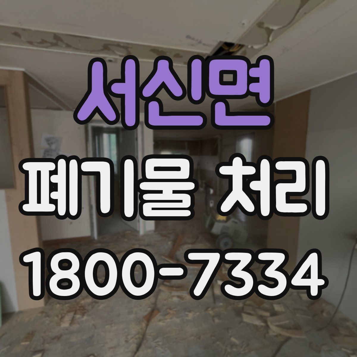 서신면 폐기물 처리 비용이 달라지는 기준