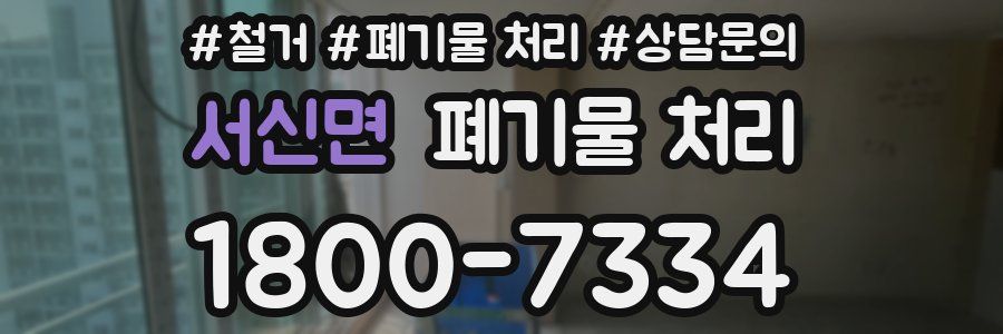 서신면 폐기물 처리
