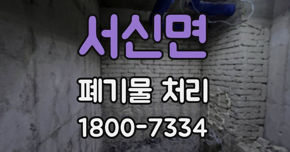 서신면 폐기물 처리