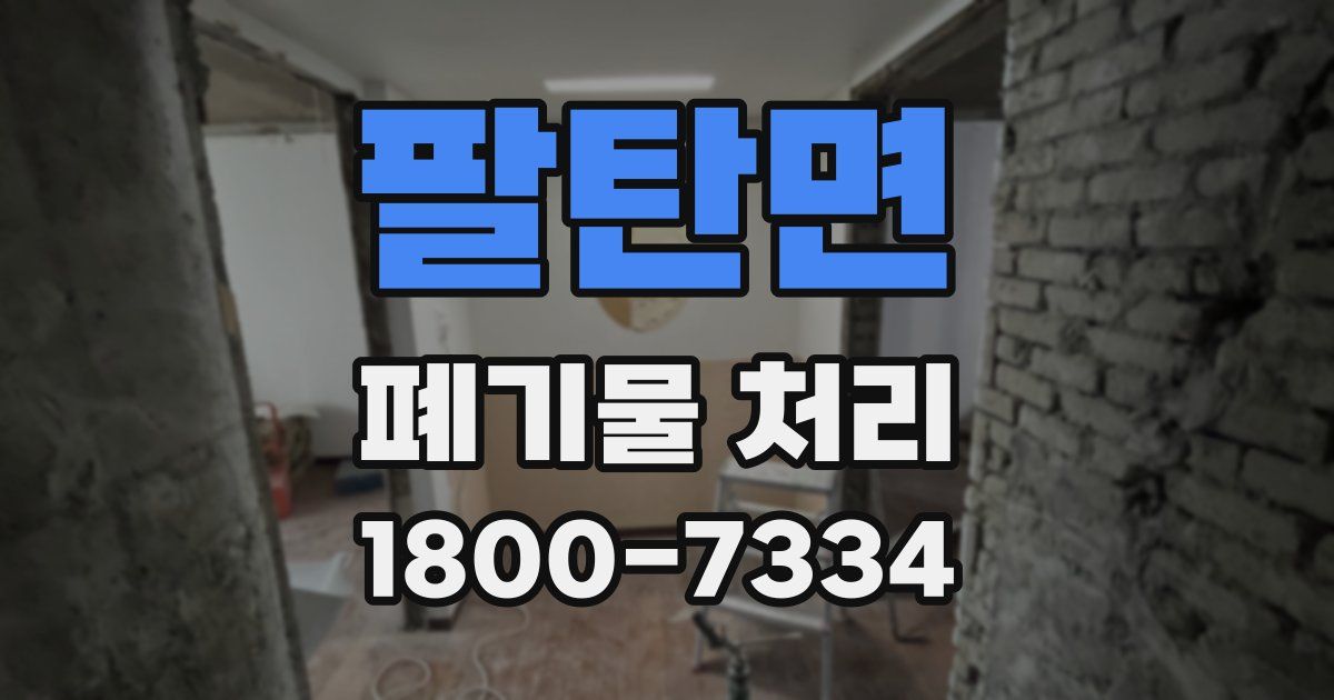 팔탄면 폐기물 처리