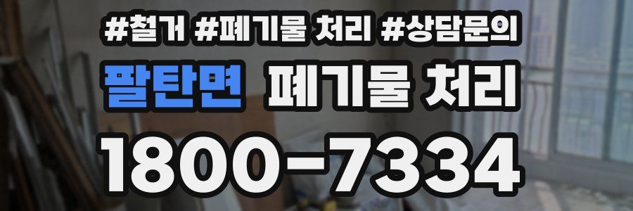 팔탄면 폐기물 처리