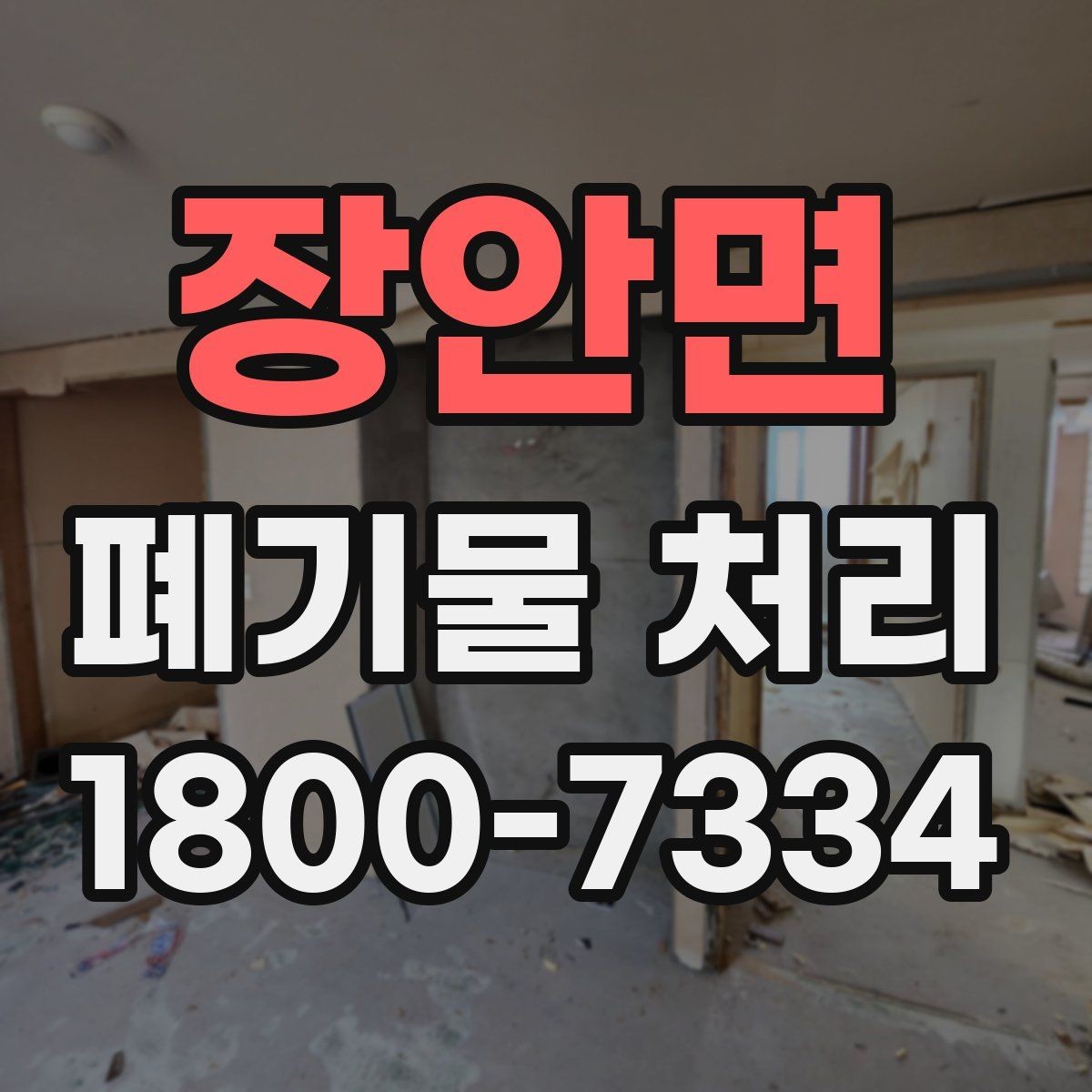 장안면 폐기물 처리 대상과 보관 가능 품목 구분