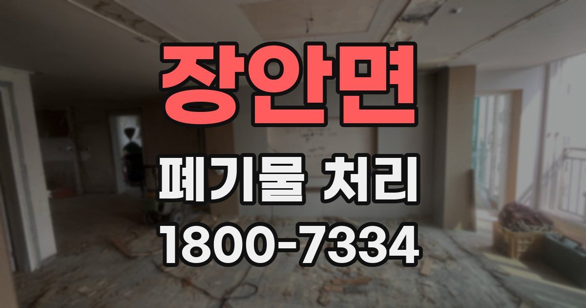 장안면 폐기물 처리