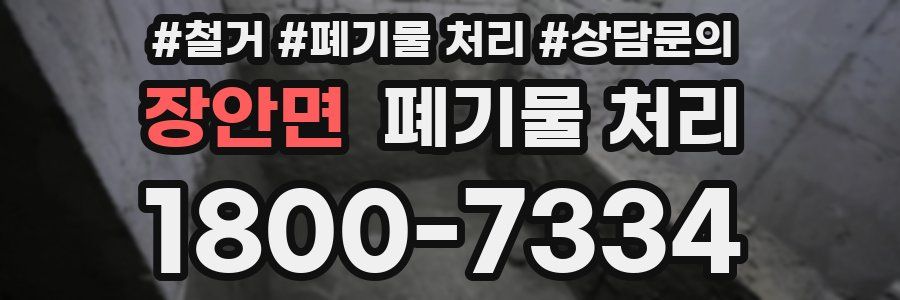 장안면 폐기물 처리