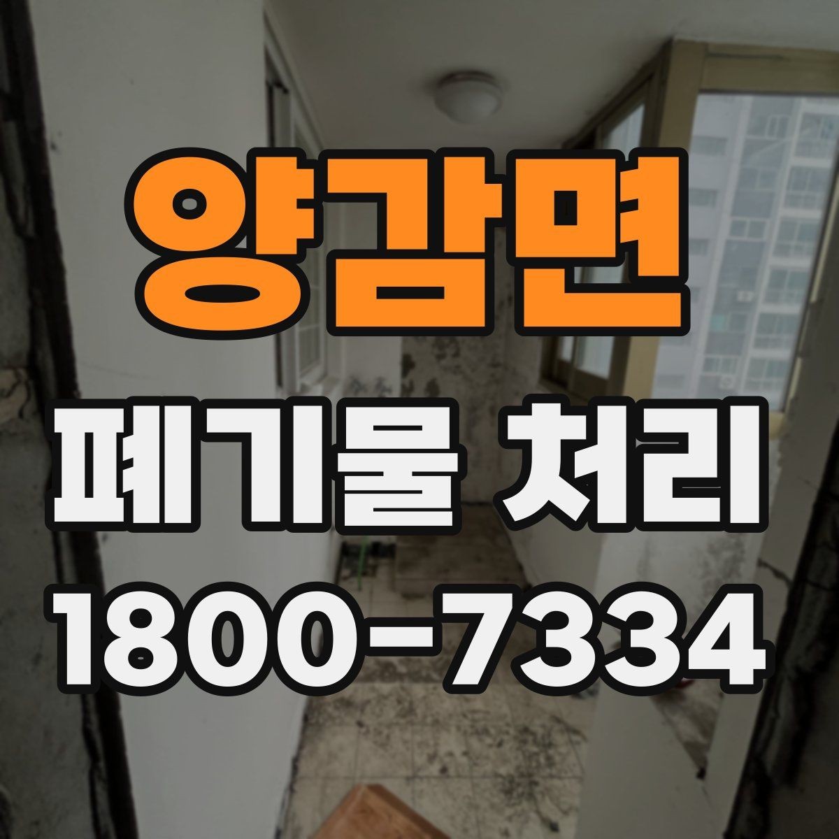 양감면 폐기물 처리 일정 변경이 필요할 때 대처법
