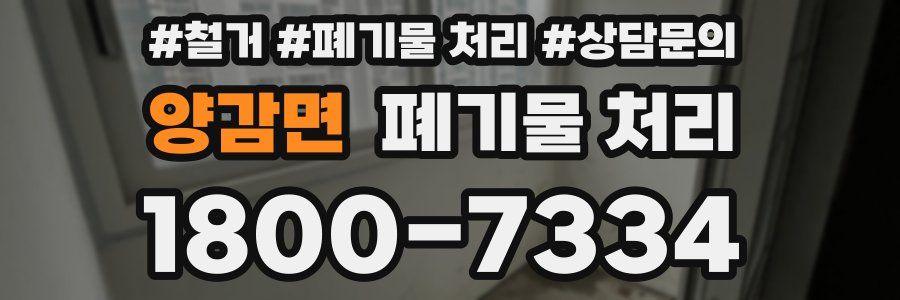 양감면 폐기물 처리