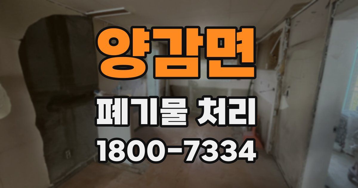 양감면 폐기물 처리