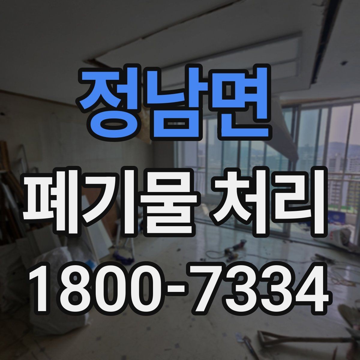 정남면 폐기물 처리 시 유의할 운반 동선