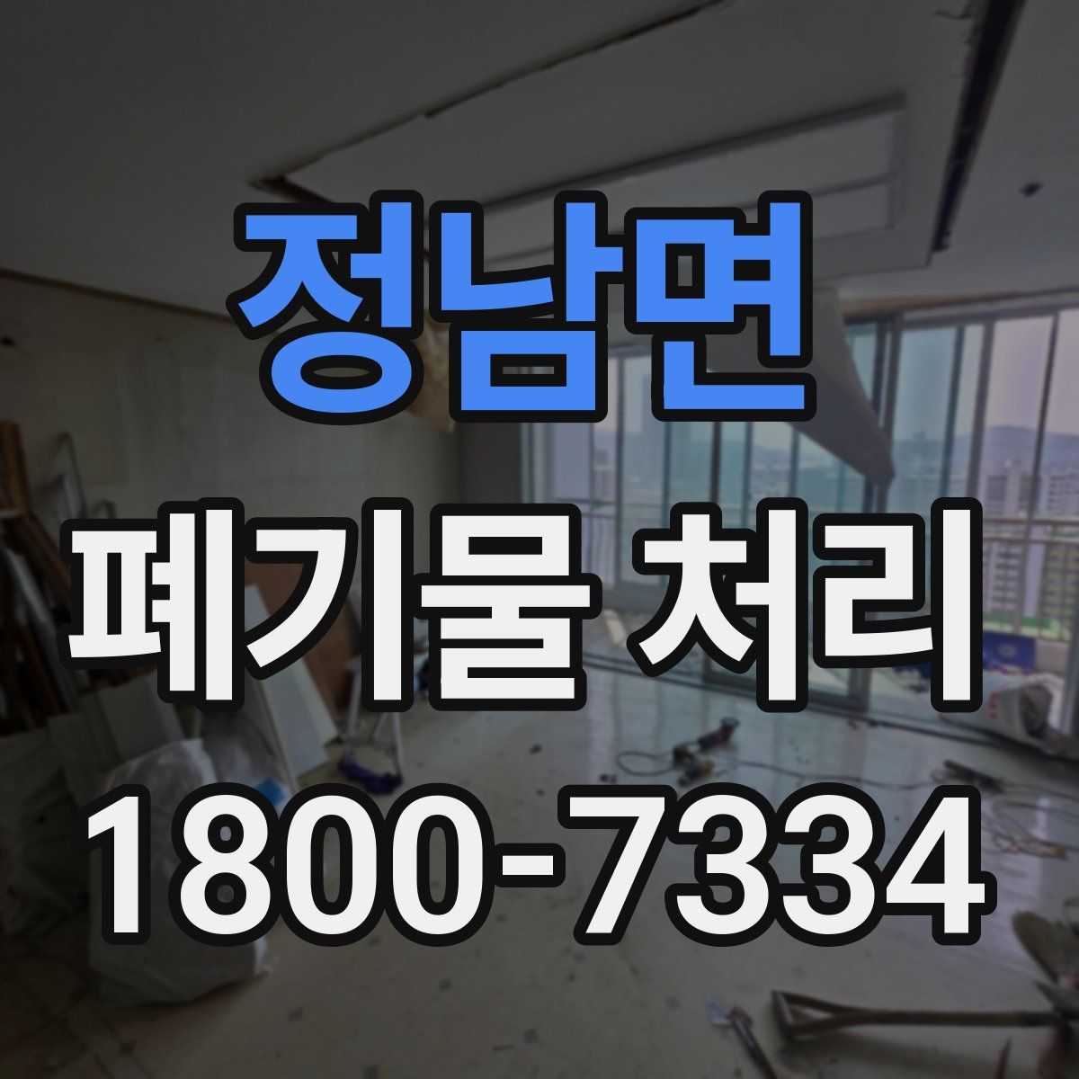 정남면 폐기물 처리