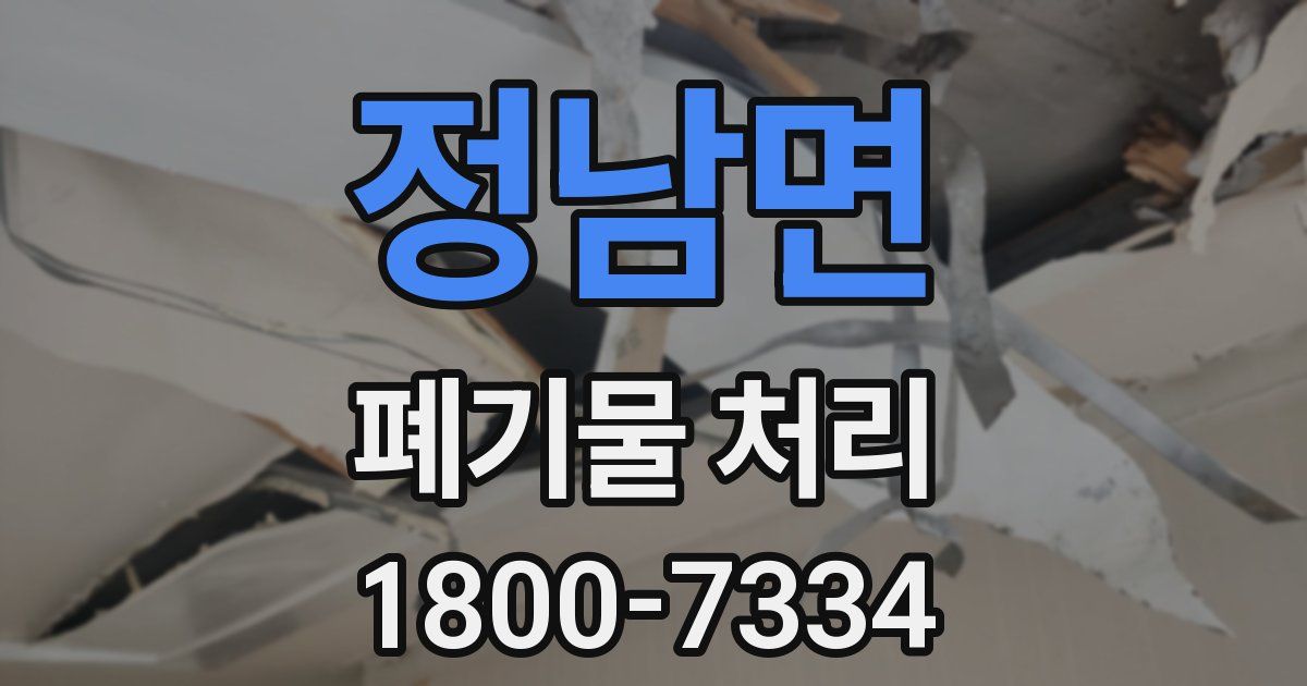 정남면 폐기물 처리