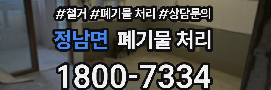정남면 폐기물 처리