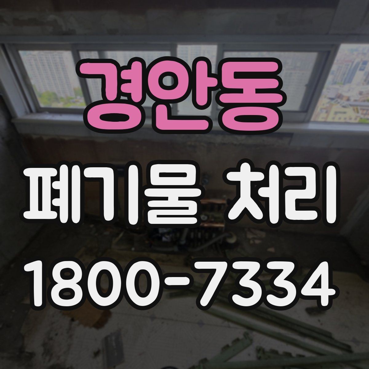 경안동 폐기물 처리 후 확인하면 좋은 정리 항목