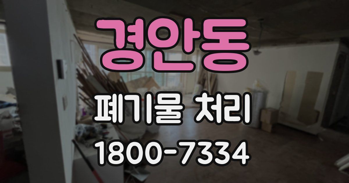 경안동 폐기물 처리