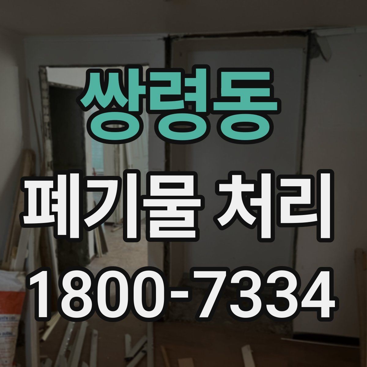 쌍령동 폐기물 처리 대상과 보관 가능 품목 구분