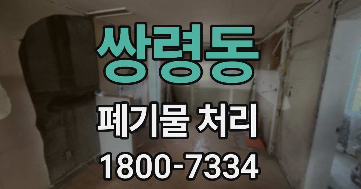 쌍령동 폐기물 처리