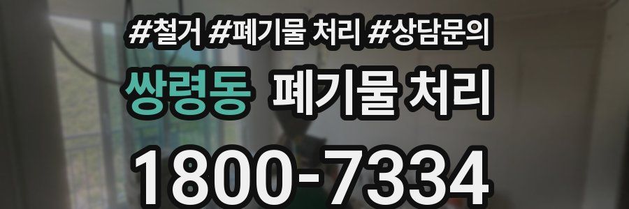 쌍령동 폐기물 처리