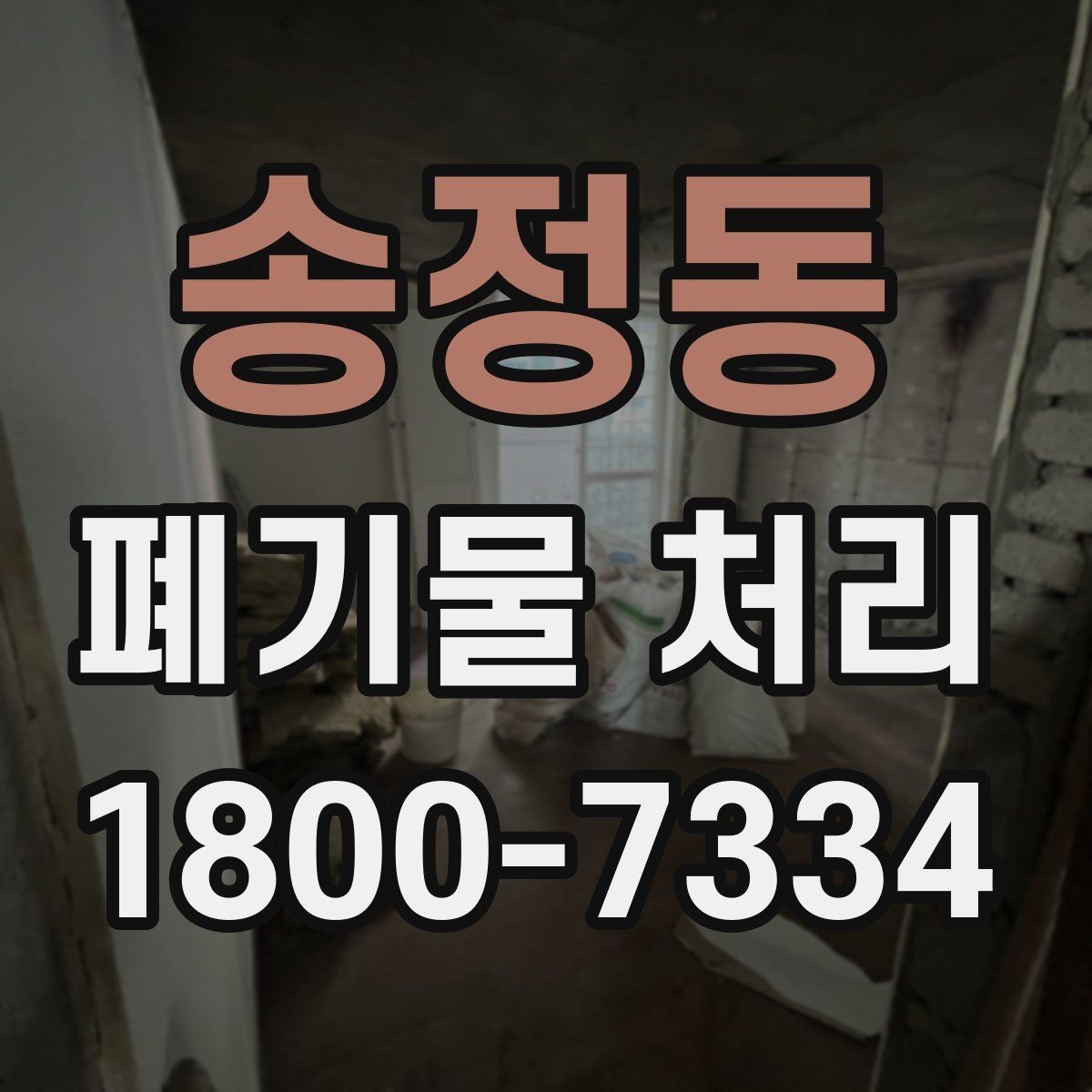 송정동 폐기물 처리 준비 서류와 진행 순서