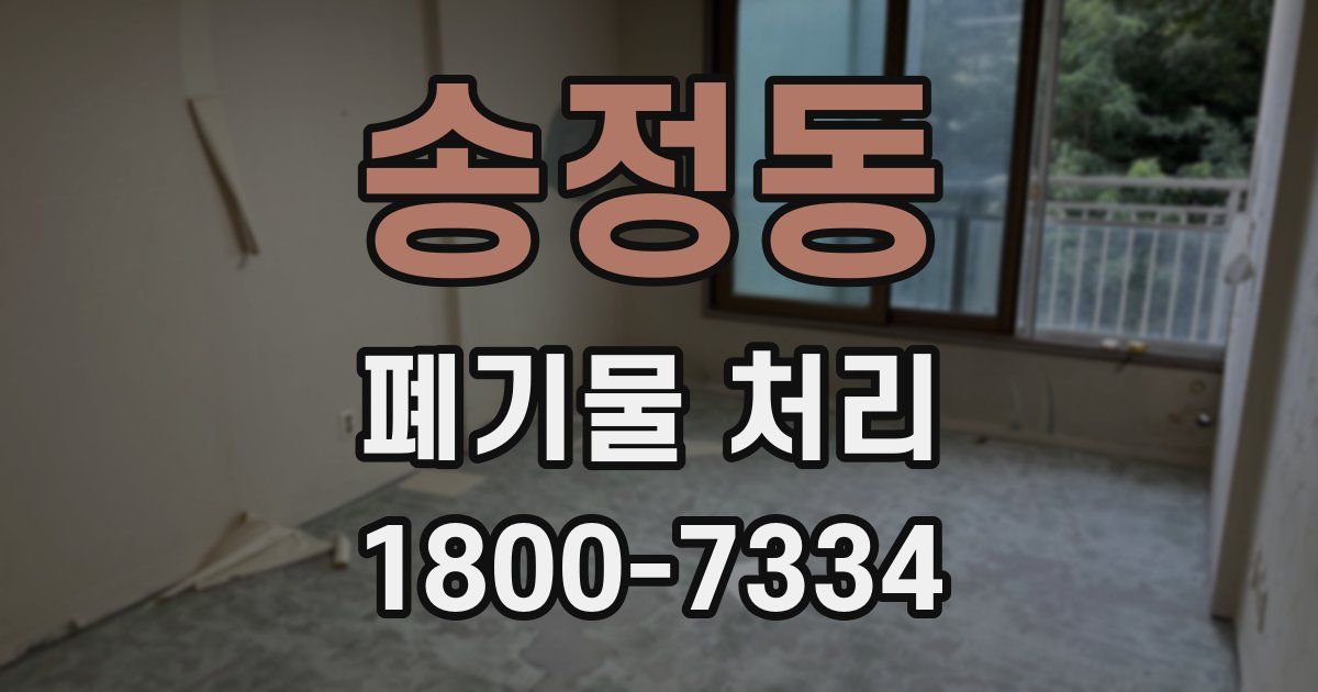 송정동 폐기물 처리