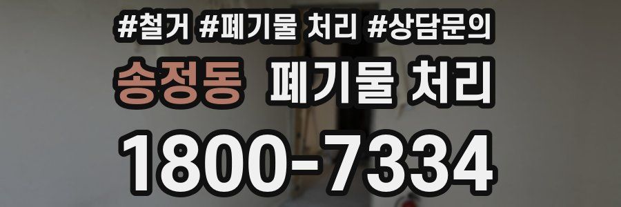 송정동 폐기물 처리
