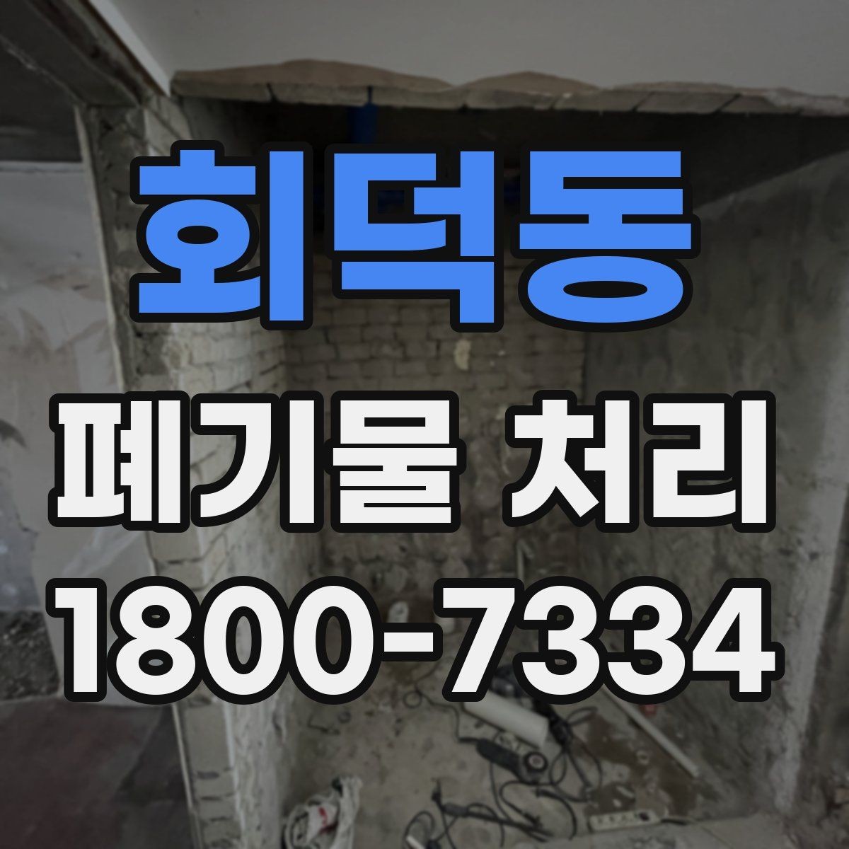 회덕동 폐기물 처리 전 분류 작업이 중요한 이유