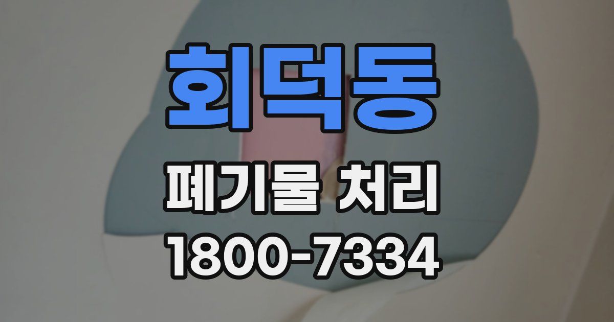 회덕동 폐기물 처리