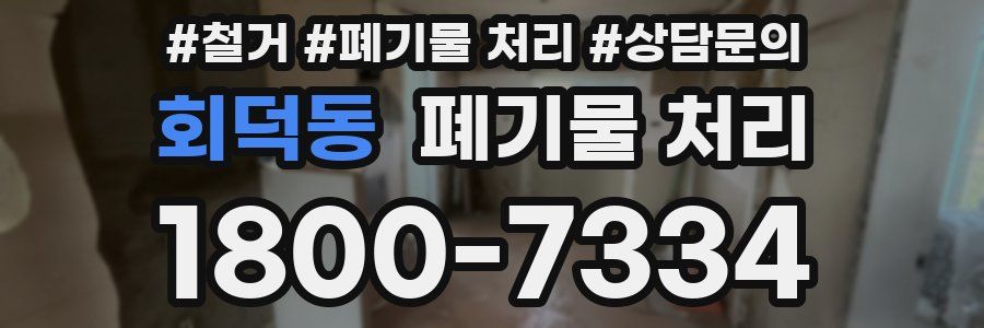 회덕동 폐기물 처리
