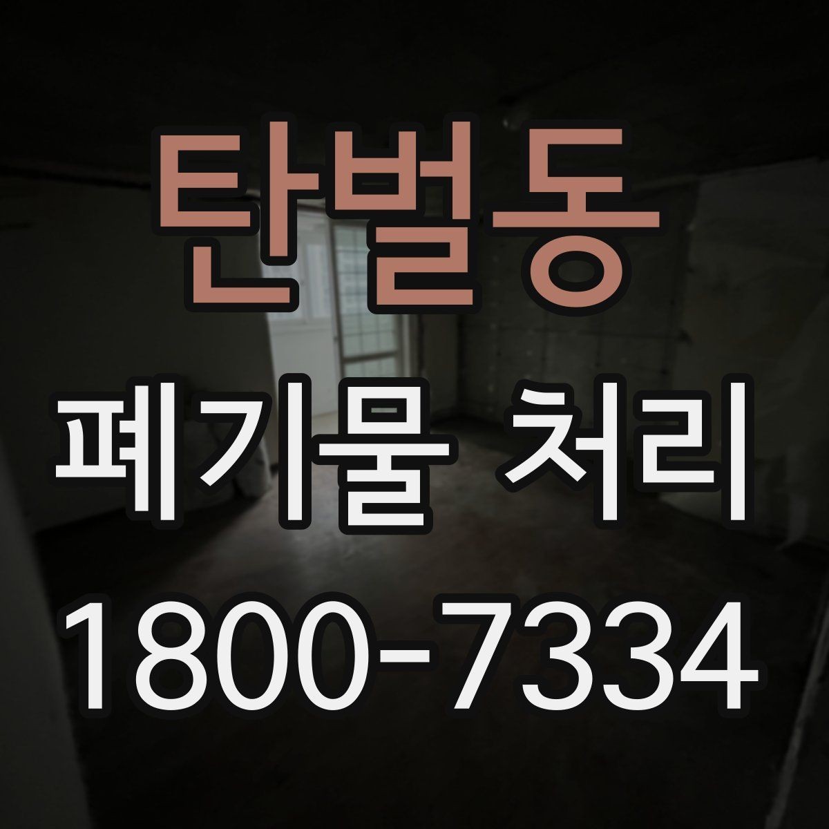 탄벌동 폐기물 처리 예약부터 수거까지의 흐름