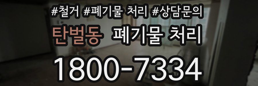 탄벌동 폐기물 처리