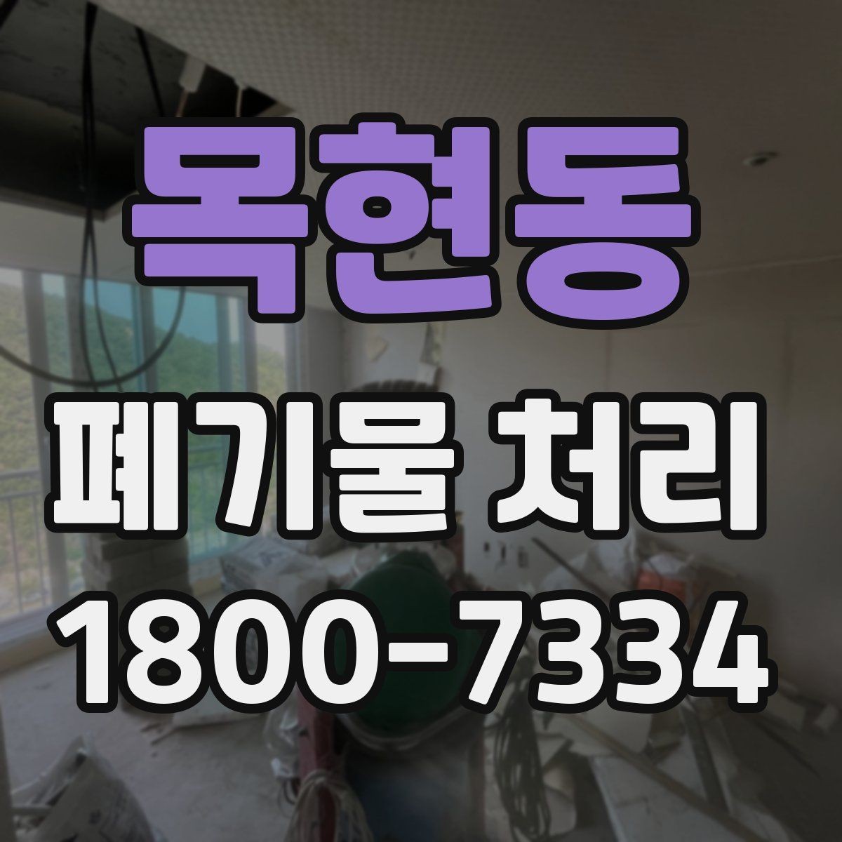 목현동 폐기물 처리 방식 선택에 필요한 정보