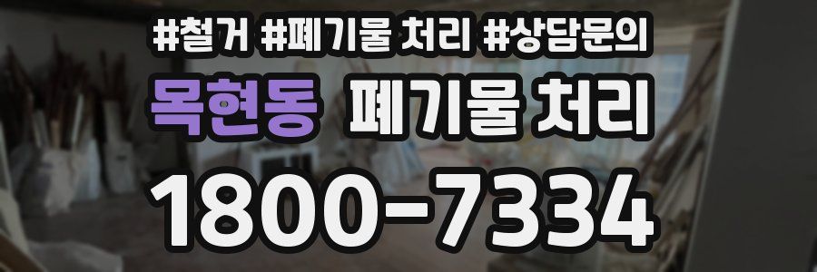 목현동 폐기물 처리